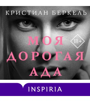 Моя дорогая Ада