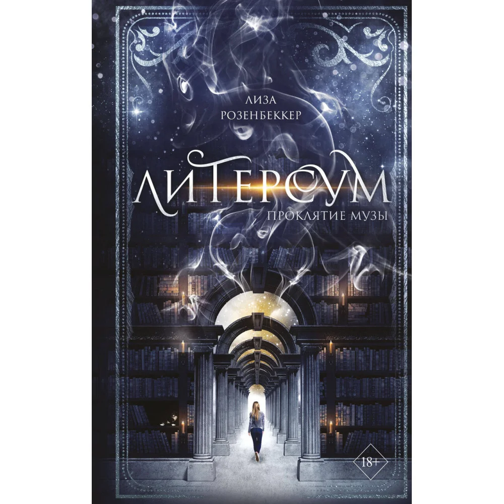Литерсум. Проклятие музы (#2) Литерсум. Проклятие музы (#2)