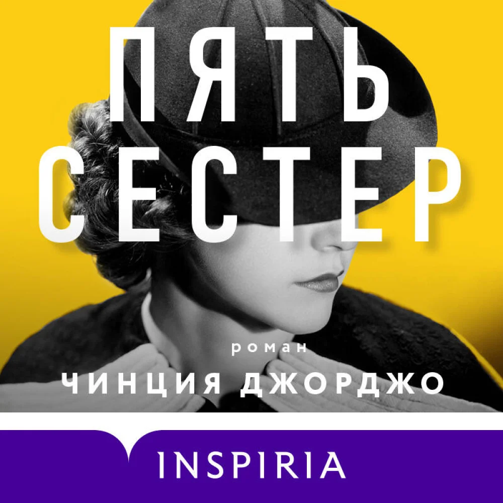 Пять сестер Пять сестер