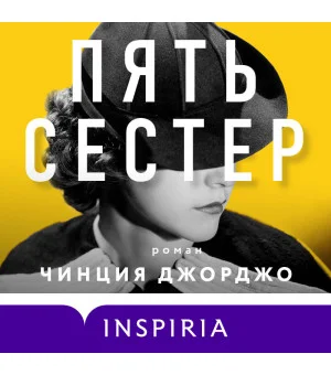 Пять сестер Пять сестер