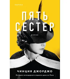 Пять сестер Пять сестер