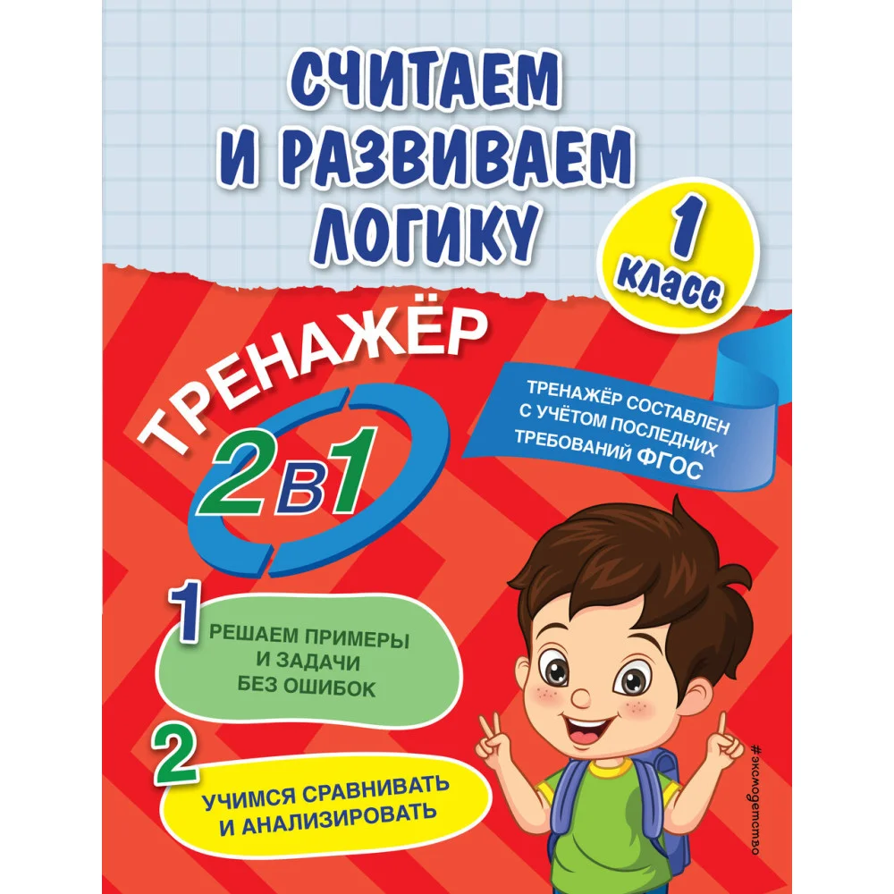 Считаем и развиваем логику. 1 класс Считаем и развиваем логику. 1 класс