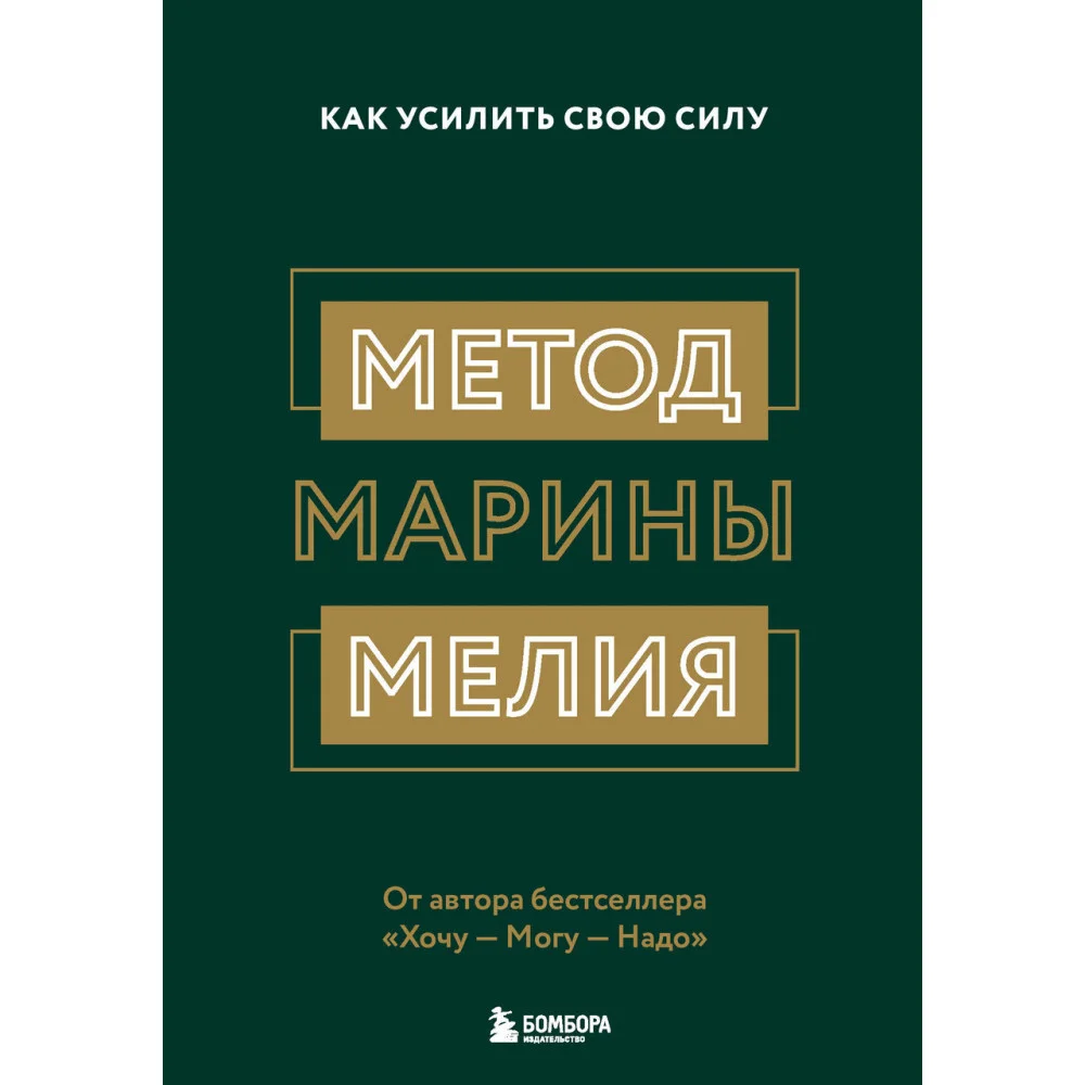 Метод Марины Мелия. Как усилить свою силу Метод Марины Мелия. Как усилить свою силу