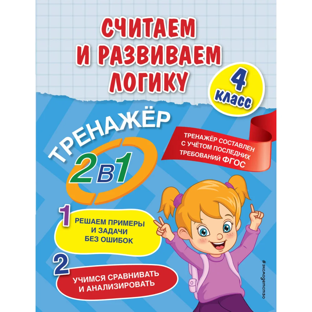 Считаем и развиваем логику. 4 класс Считаем и развиваем логику. 4 класс