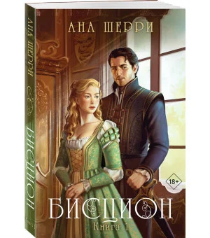Бисцион. Книга 1