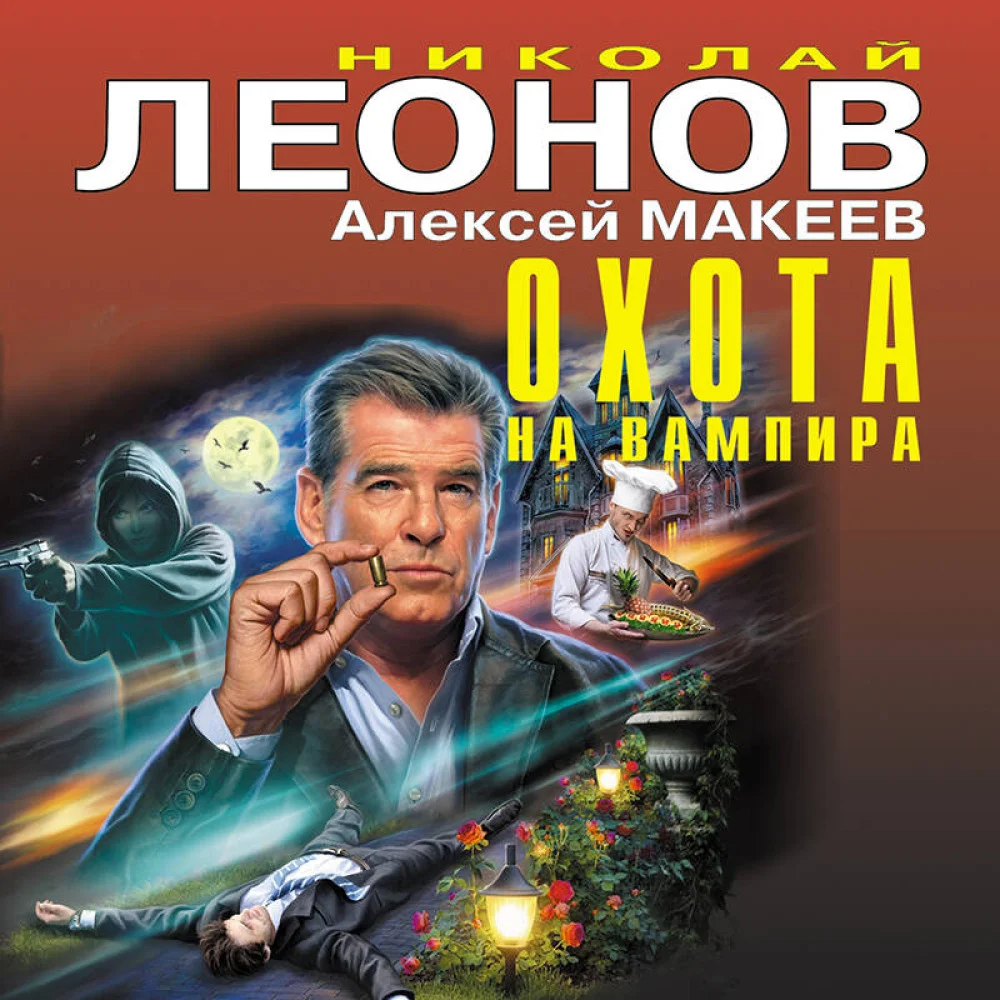 Охота на вампира Охота на вампира