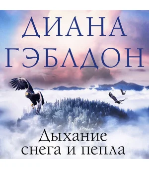 Дыхание снега и пепла Дыхание снега и пепла