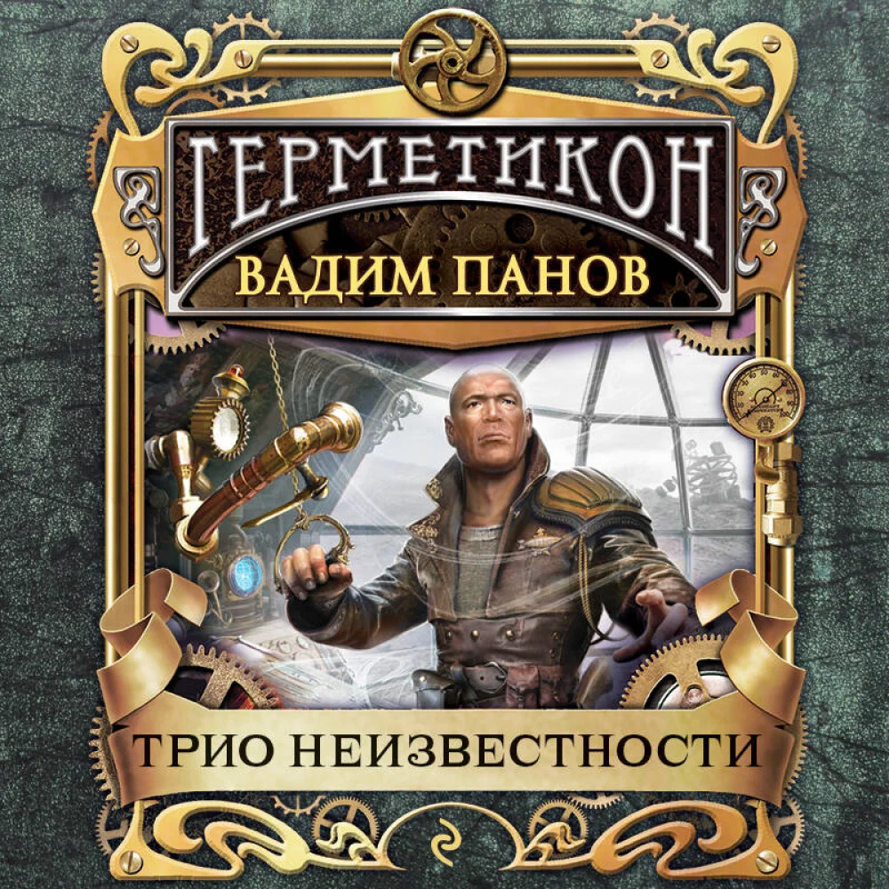 Трио неизвестности Трио неизвестности