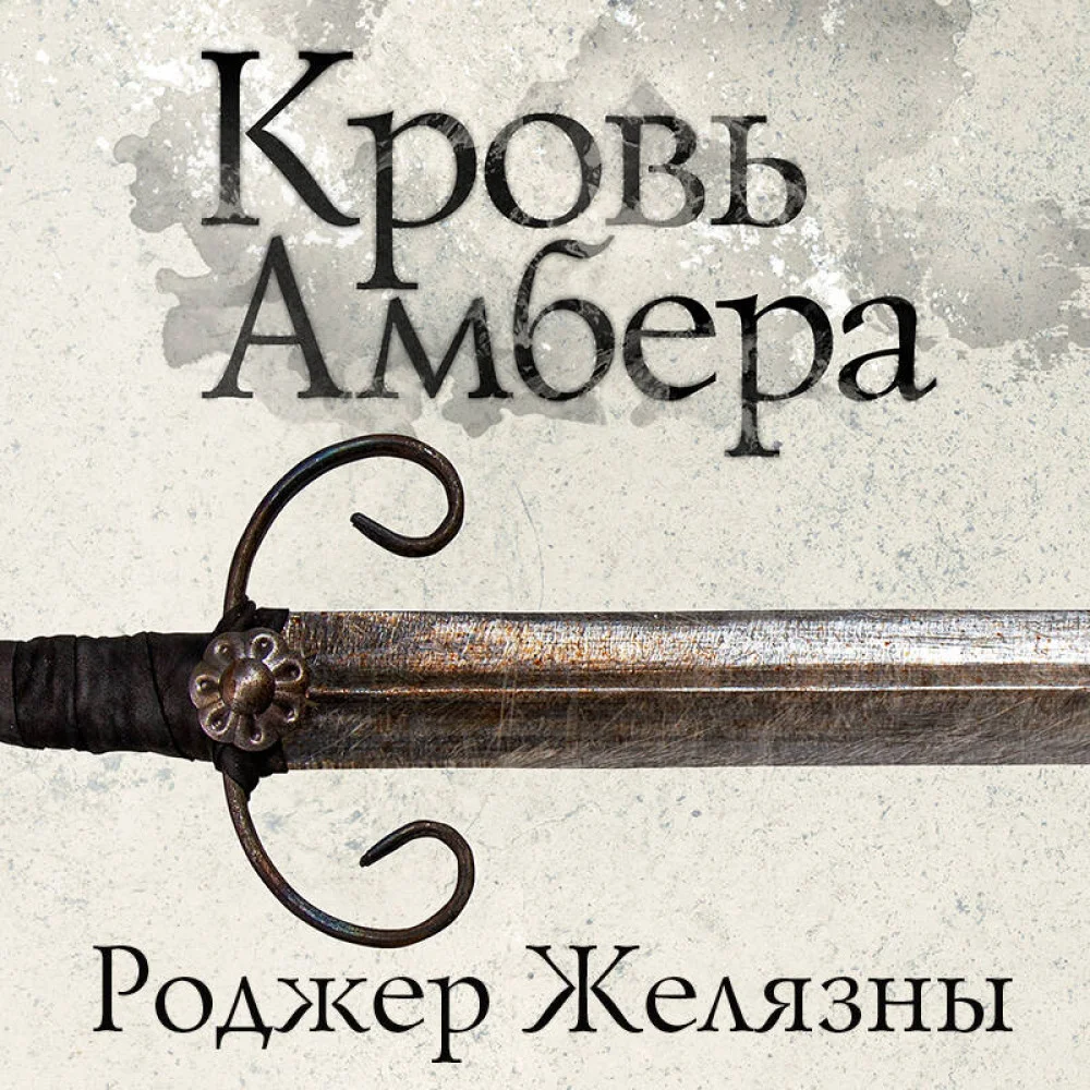 Кровь Амбера