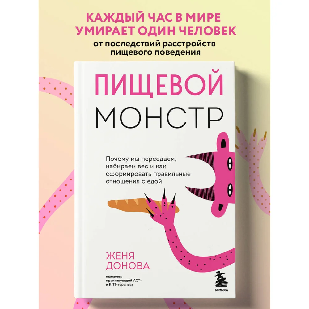 Пищевой монстр. Почему мы переедаем, набираем вес и как сформировать правильные отношения с едой Пищевой монстр. Почему мы переедаем, набираем вес и как сформировать правильные отношения с едой