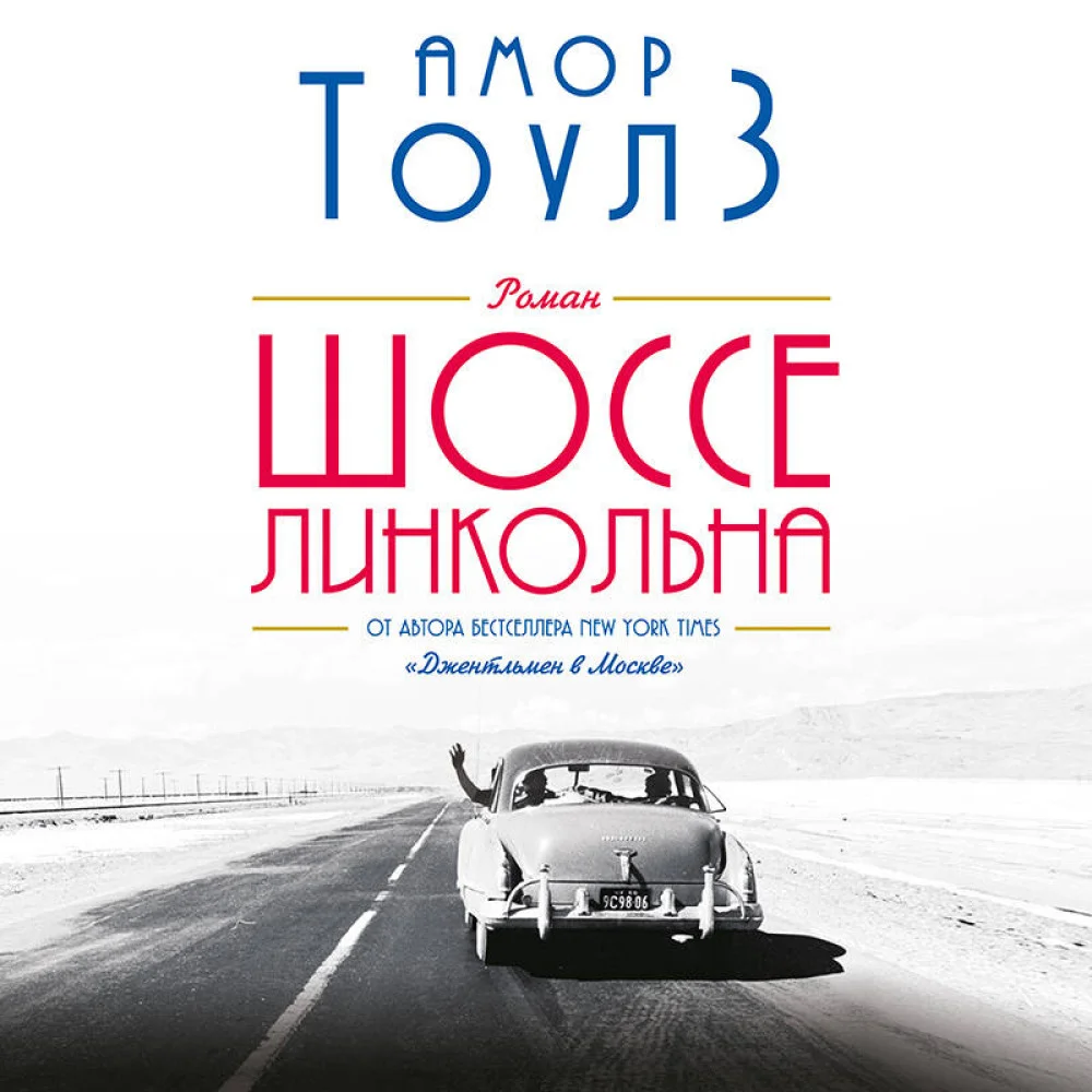 Шоссе Линкольна Шоссе Линкольна