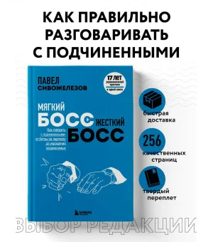 Мягкий босс — жесткий босс. Как говорить с подчиненными: от битвы за зарплату до укрощения незаменимых Мягкий босс — жесткий босс. Как говорить с подчиненными: от битвы за зарплату до укрощения незаменимых