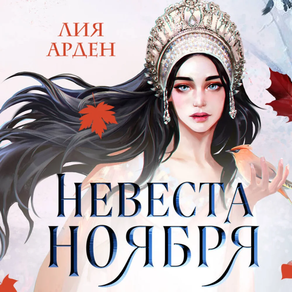 Невеста Ноября Невеста Ноября