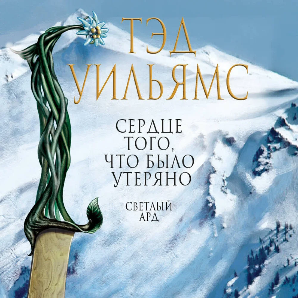 Сердце того, что было утеряно Сердце того, что было утеряно