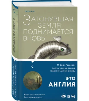 Затонувшая земля поднимается вновь