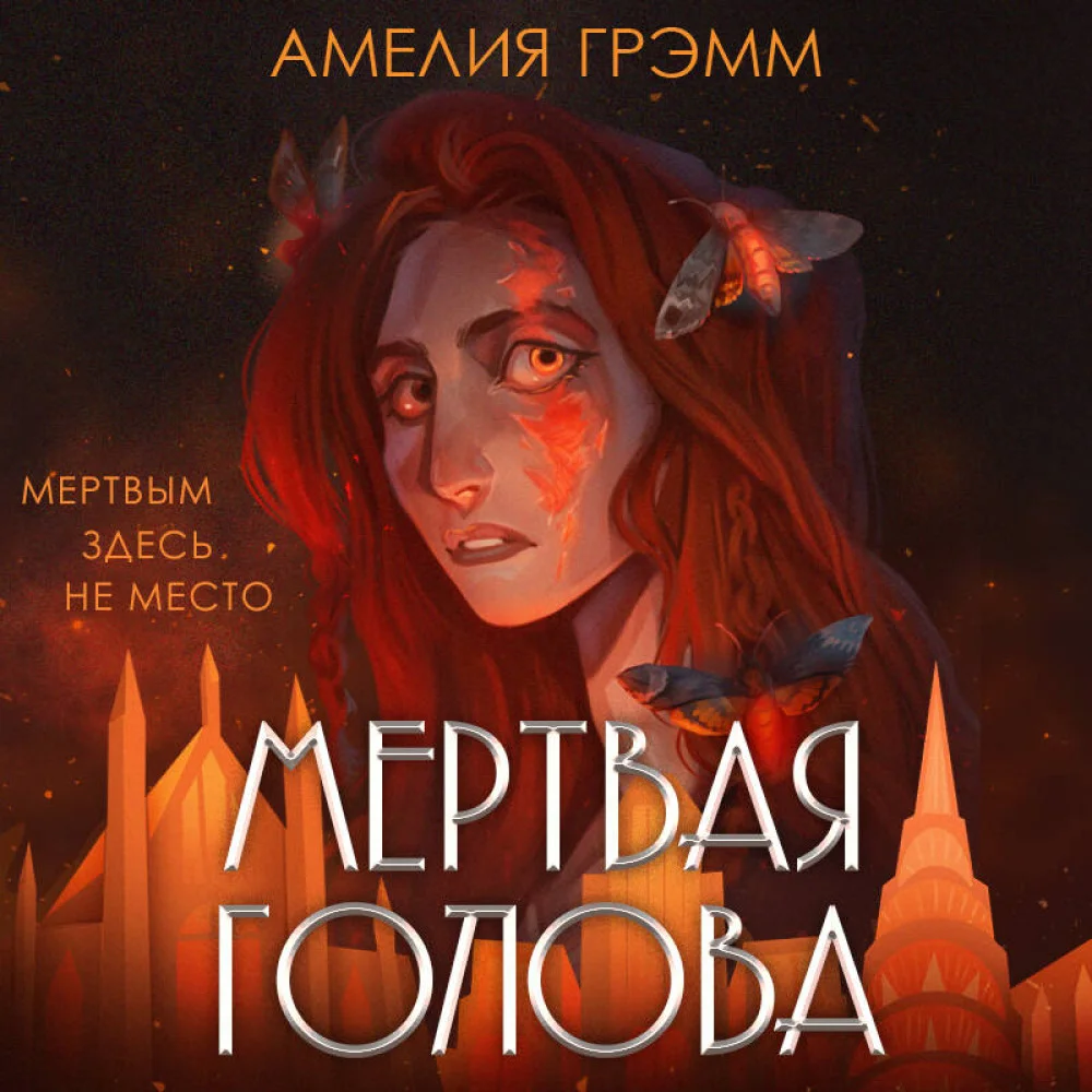 Мертвая голова Мертвая голова
