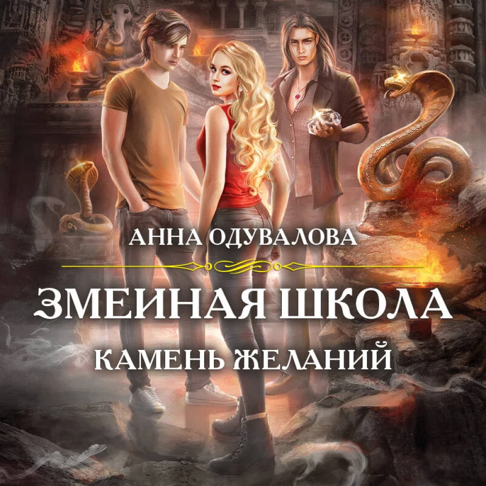 Змеиная школа. Камень желаний Змеиная школа. Камень желаний