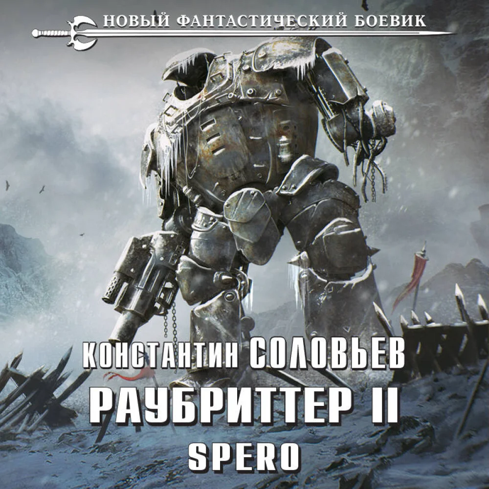 Раубриттер II. Spero Раубриттер II. Spero
