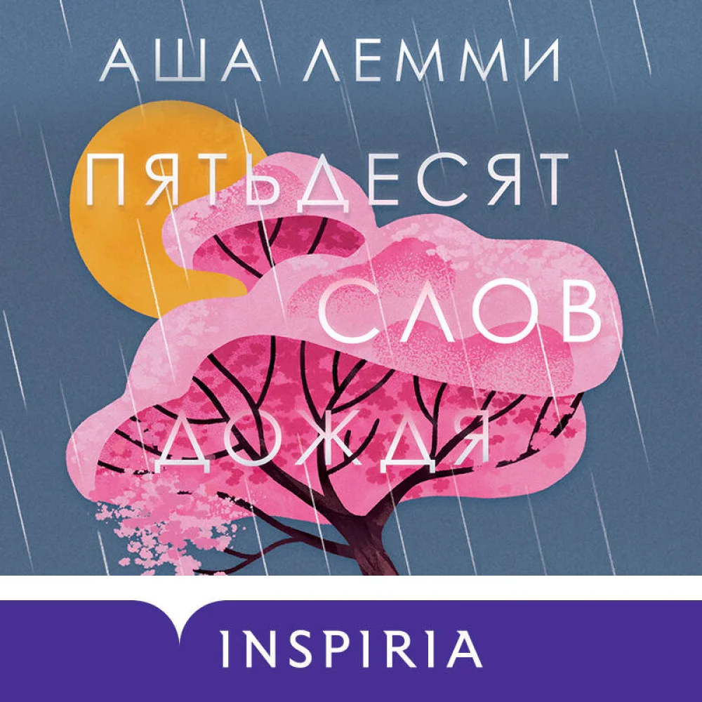 Пятьдесят слов дождя Пятьдесят слов дождя