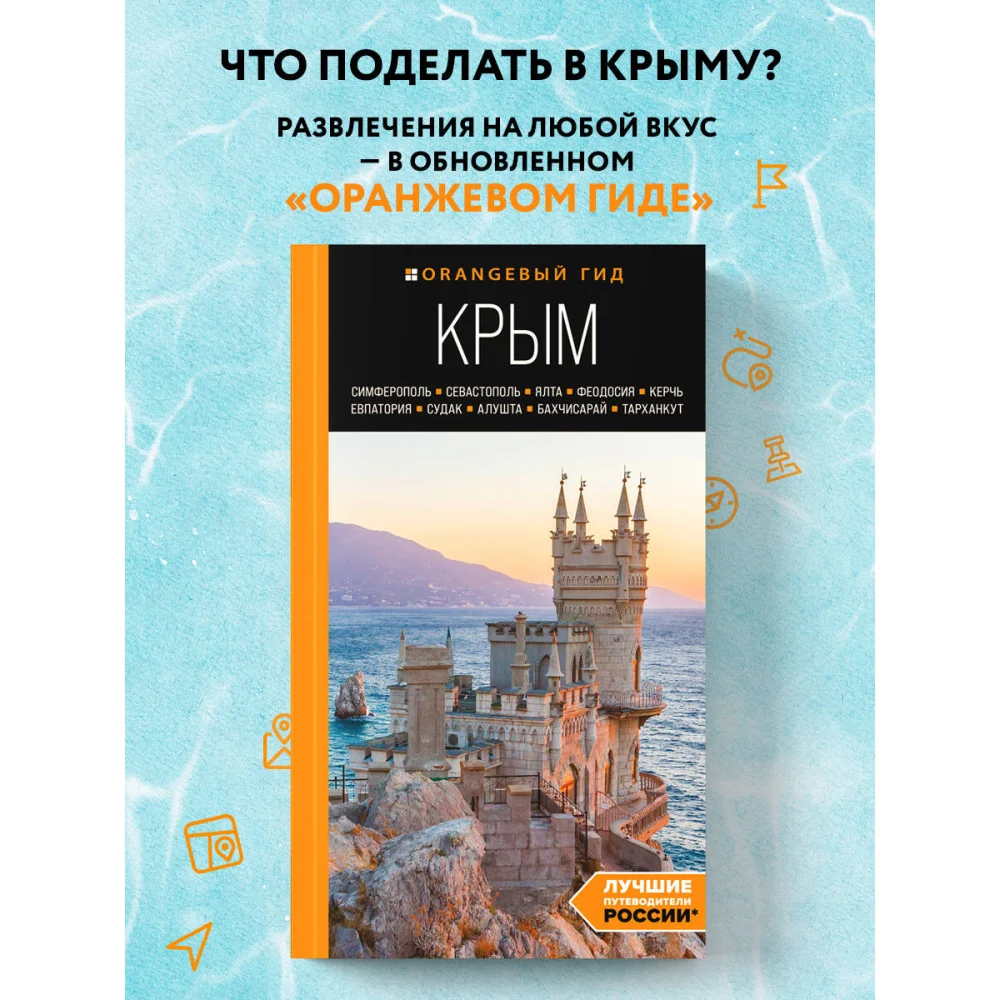 КРЫМ: Симферополь, Севастополь, Ялта, Феодосия, Керчь, Евпатория, Судак, Алушта, Бахчисарай, Тарханкут: путеводитель. 2-е изд., испр. и доп. КРЫМ: Симферополь, Севастополь, Ялта, Феодосия, Керчь, Евпатория, Судак, Алушта, Бахчисарай, Тарханкут: путеводитель. 2-е изд., испр. и доп.