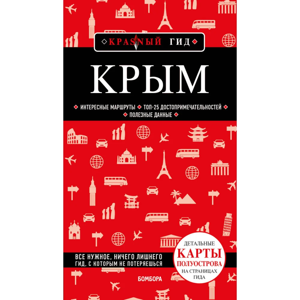 Крым. 6-е изд., испр. и доп. Крым. 6-е изд., испр. и доп.