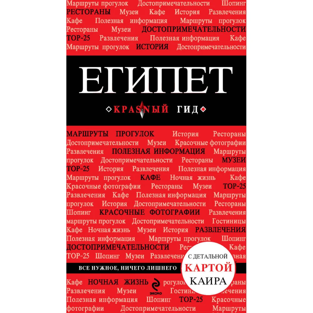 Египет. 2-е изд., испр. и доп. Египет. 2-е изд., испр. и доп.