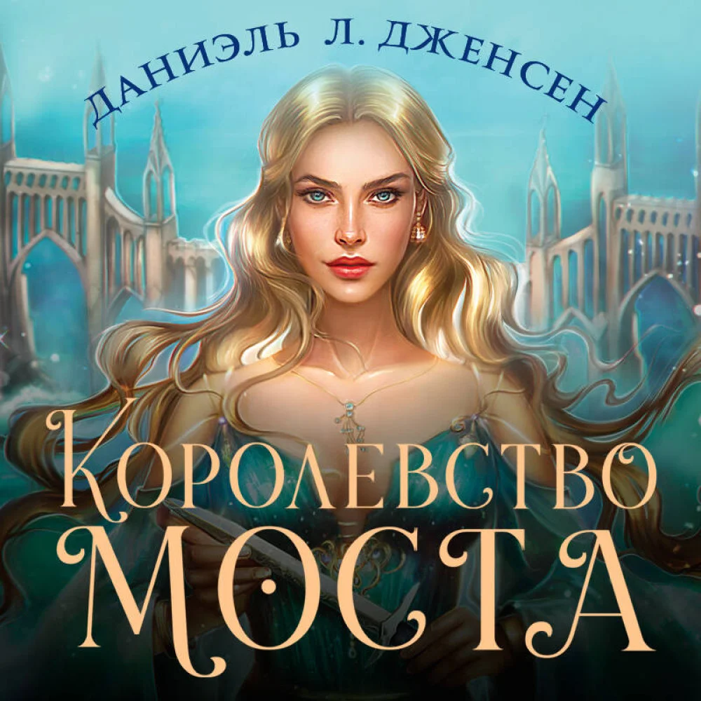 Королевство моста Королевство моста