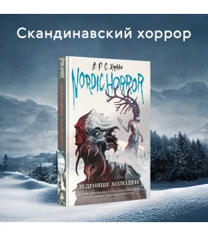 Nordic Horror. Леденяще холоден (выпуск 1)