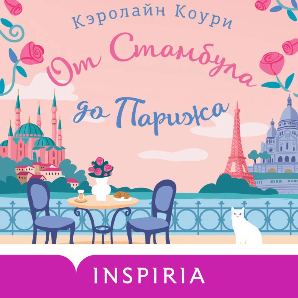 От Стамбула до Парижа От Стамбула до Парижа
