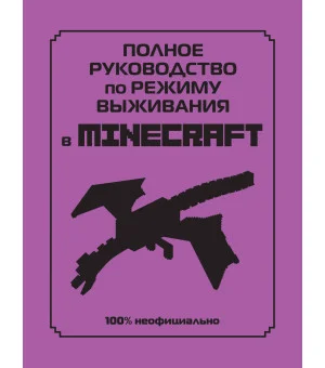 Полное руководство по режиму выживания в Minecraft Полное руководство по режиму выживания в Minecraft