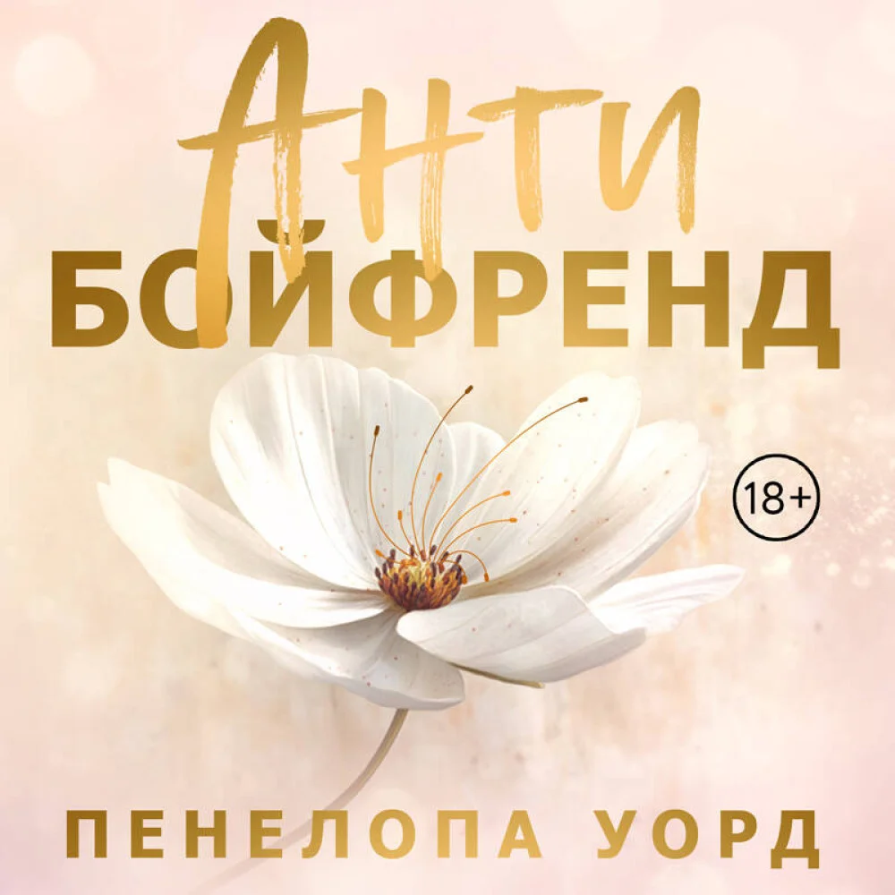 Антибойфренд Антибойфренд