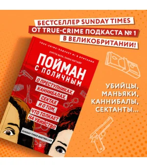 Пойман с поличным. О преступниках, каннибалах, сектах и о том, что толкает на убийство