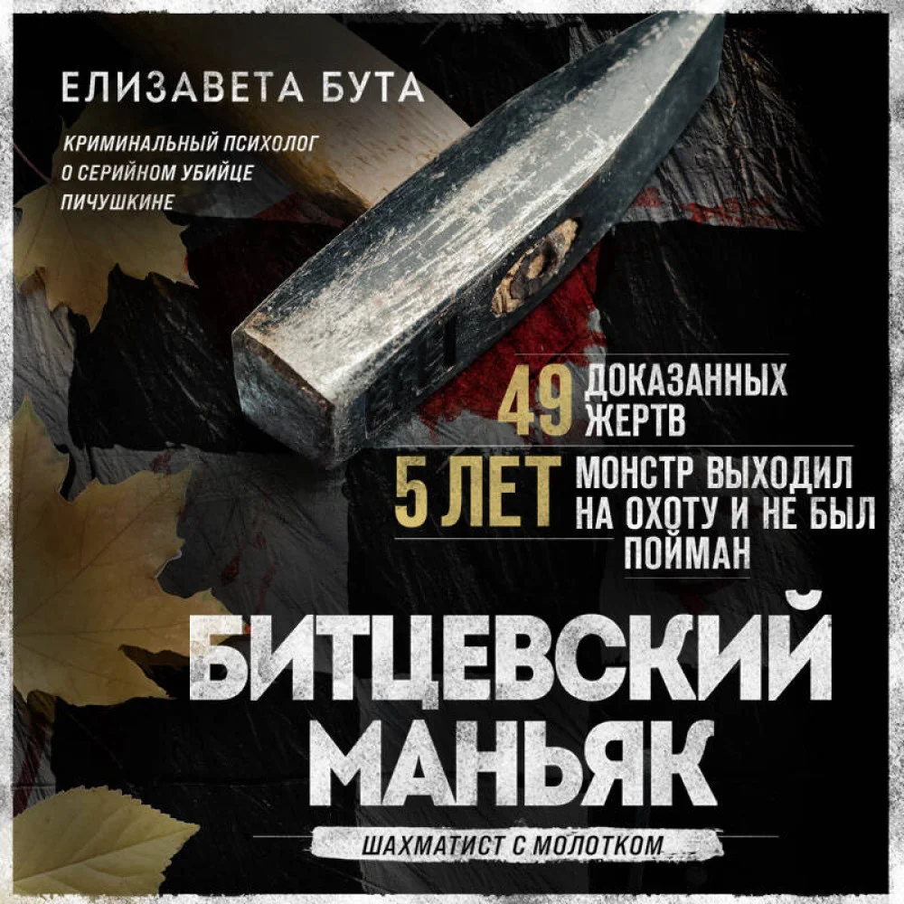 Битцевский маньяк. Шахматист с молотком Битцевский маньяк. Шахматист с молотком