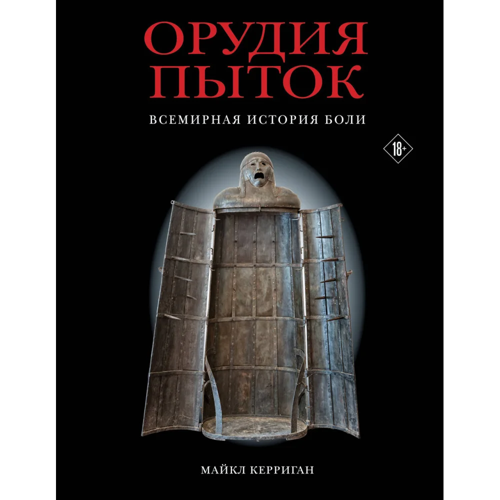 Орудия пыток. Всемирная история боли Орудия пыток. Всемирная история боли