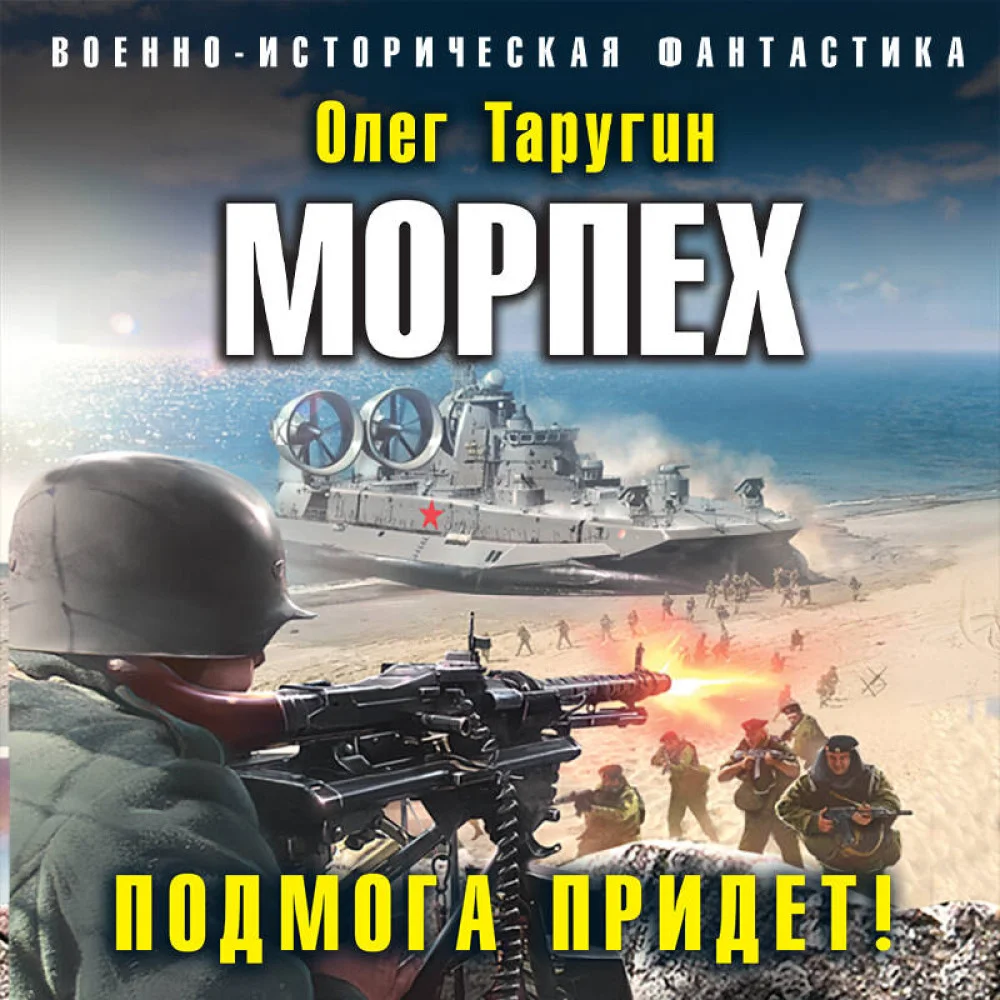 Морпех. Подмога придет! Морпех. Подмога придет!