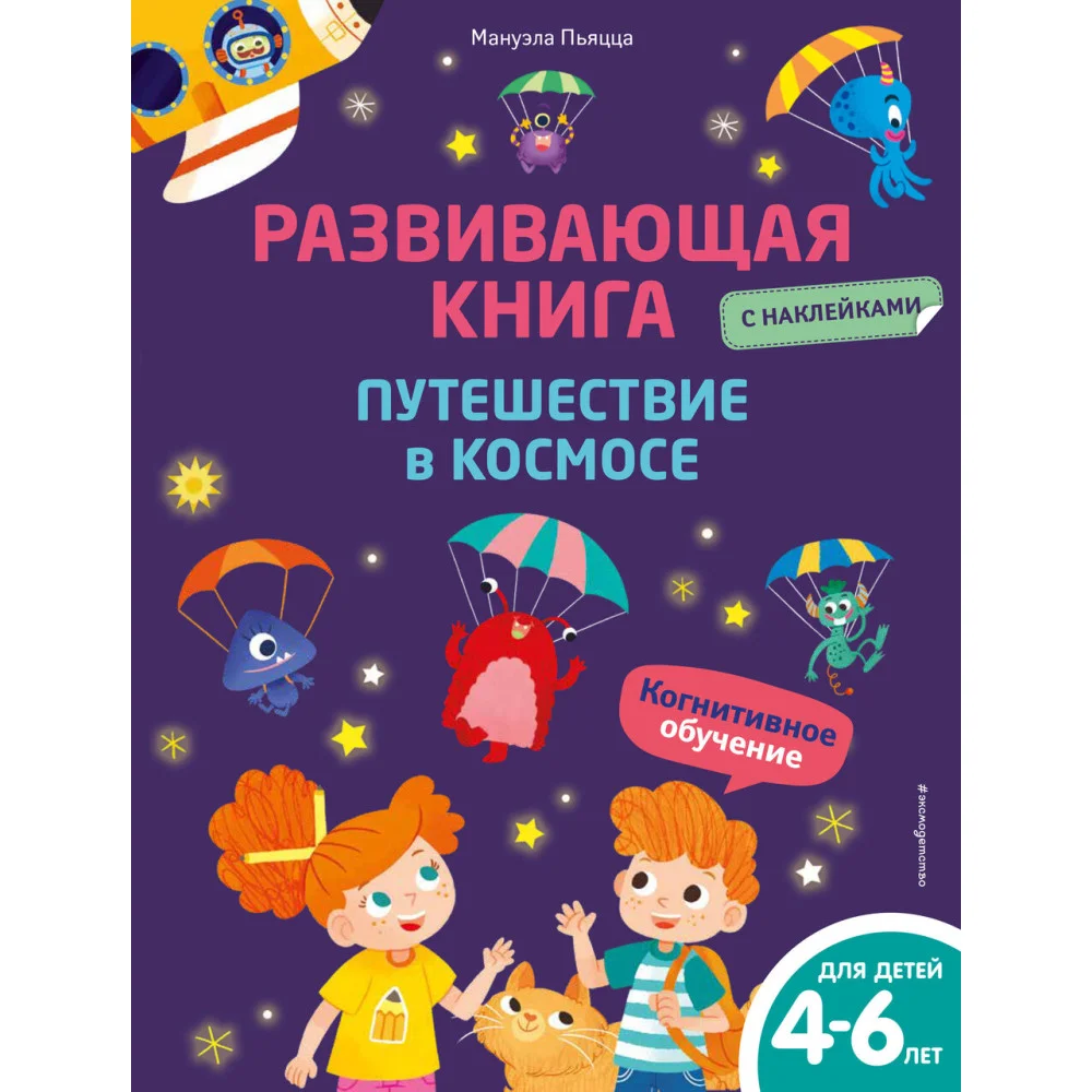 Развивающая книга с наклейками. Путешествие в космосе Развивающая книга с наклейками. Путешествие в космосе
