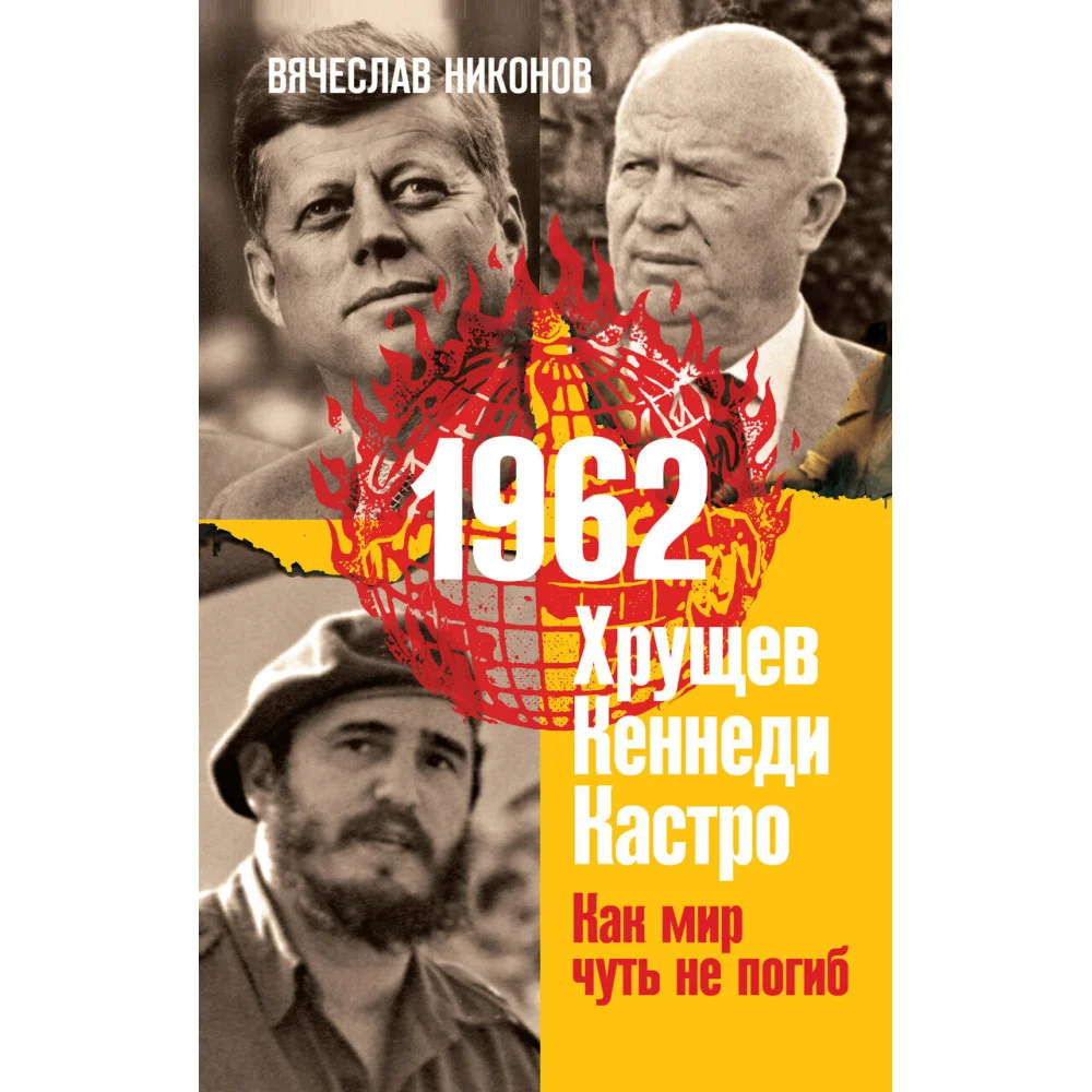 1962. Хрущев. Кеннеди. Кастро. Как мир чуть не погиб 1962. Хрущев. Кеннеди. Кастро. Как мир чуть не погиб