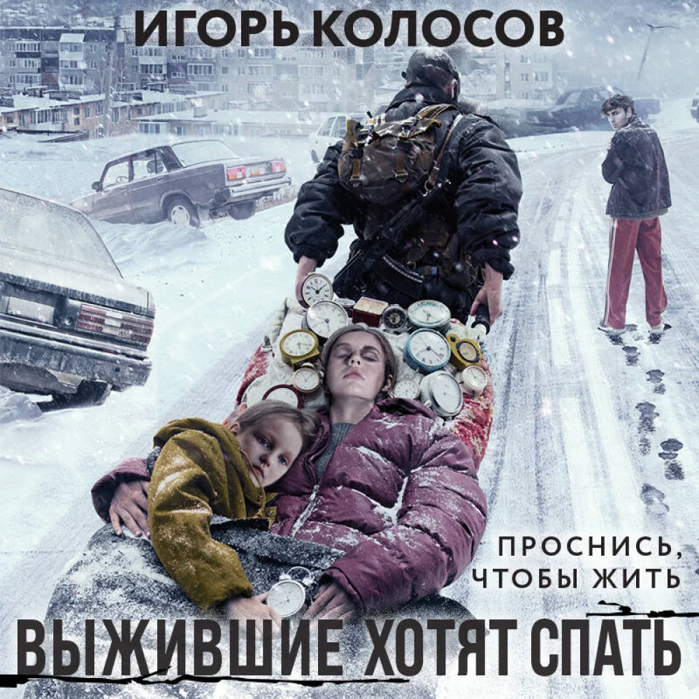 Выжившие хотят спать Выжившие хотят спать