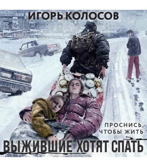 Выжившие хотят спать