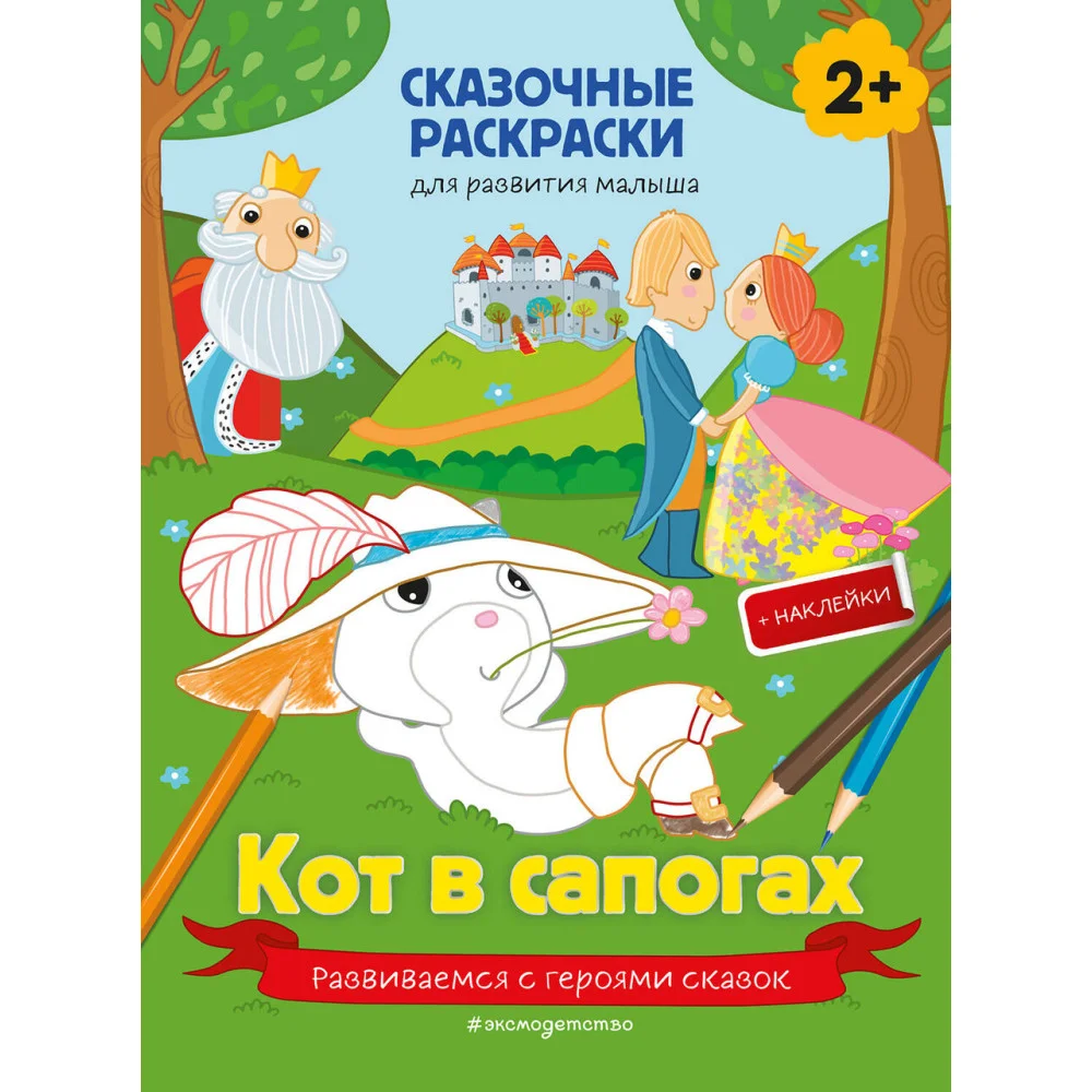 Кот в сапогах (+ более 40 наклеек) Кот в сапогах (+ более 40 наклеек)