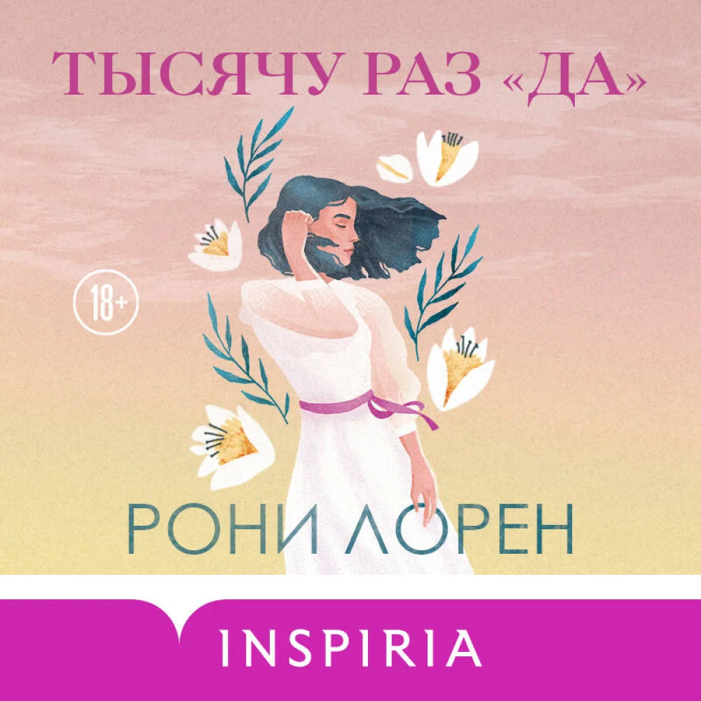 Тысячу раз «да» Тысячу раз «да»