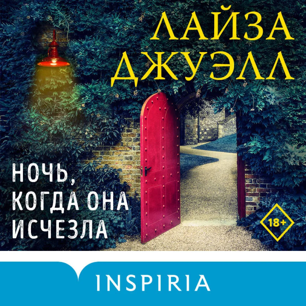 Ночь, когда она исчезла Ночь, когда она исчезла