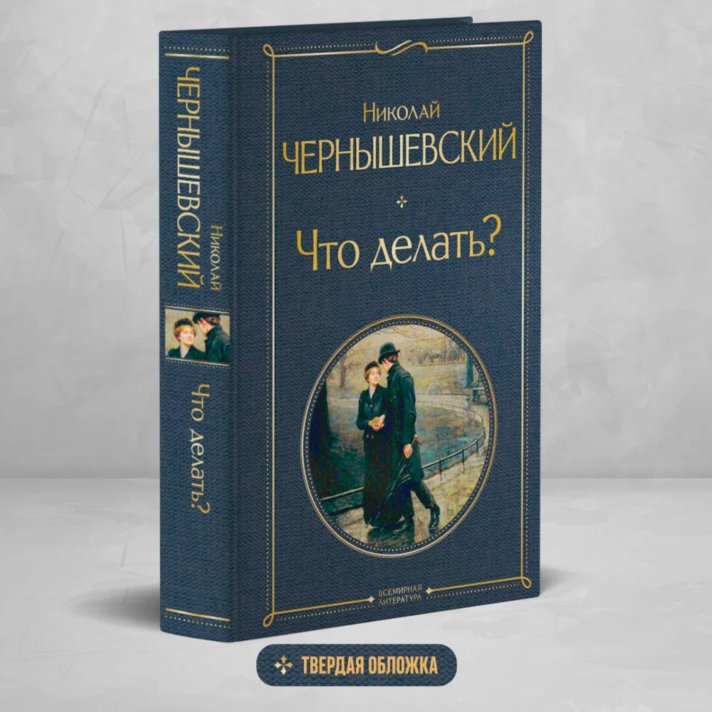 Что делать? Что делать?