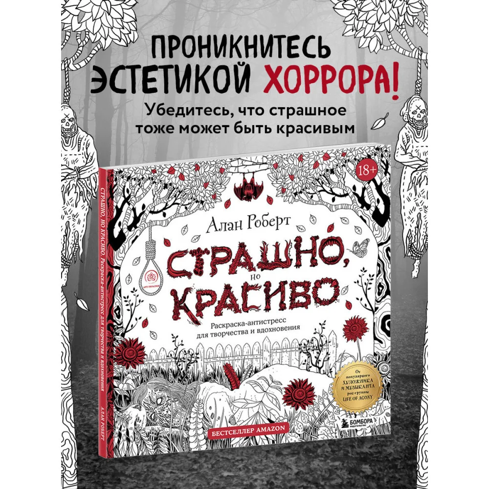 Страшно, но красиво. Раскраска-антистресс для творчества и вдохновения Страшно, но красиво. Раскраска-антистресс для творчества и вдохновения