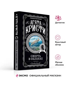 Смерть в облаках