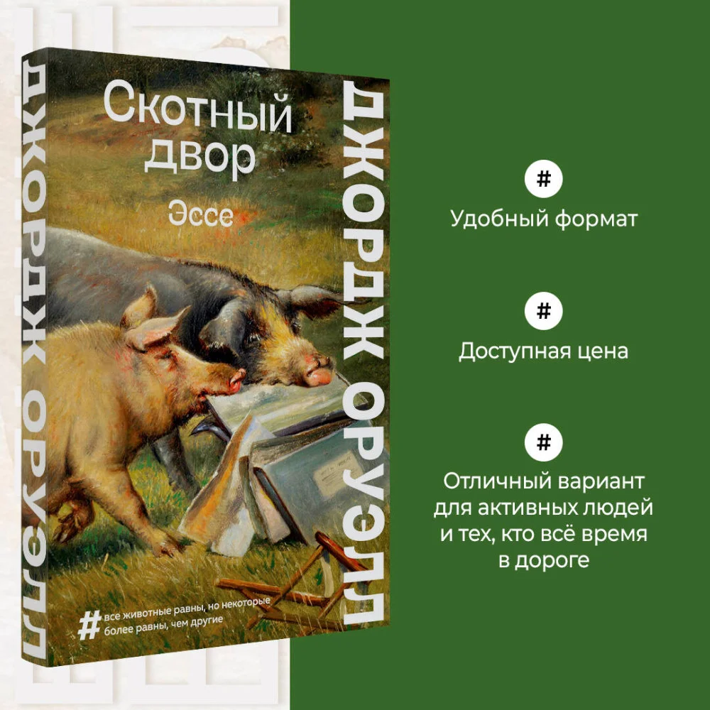 Скотный двор. Эссе Скотный двор. Эссе