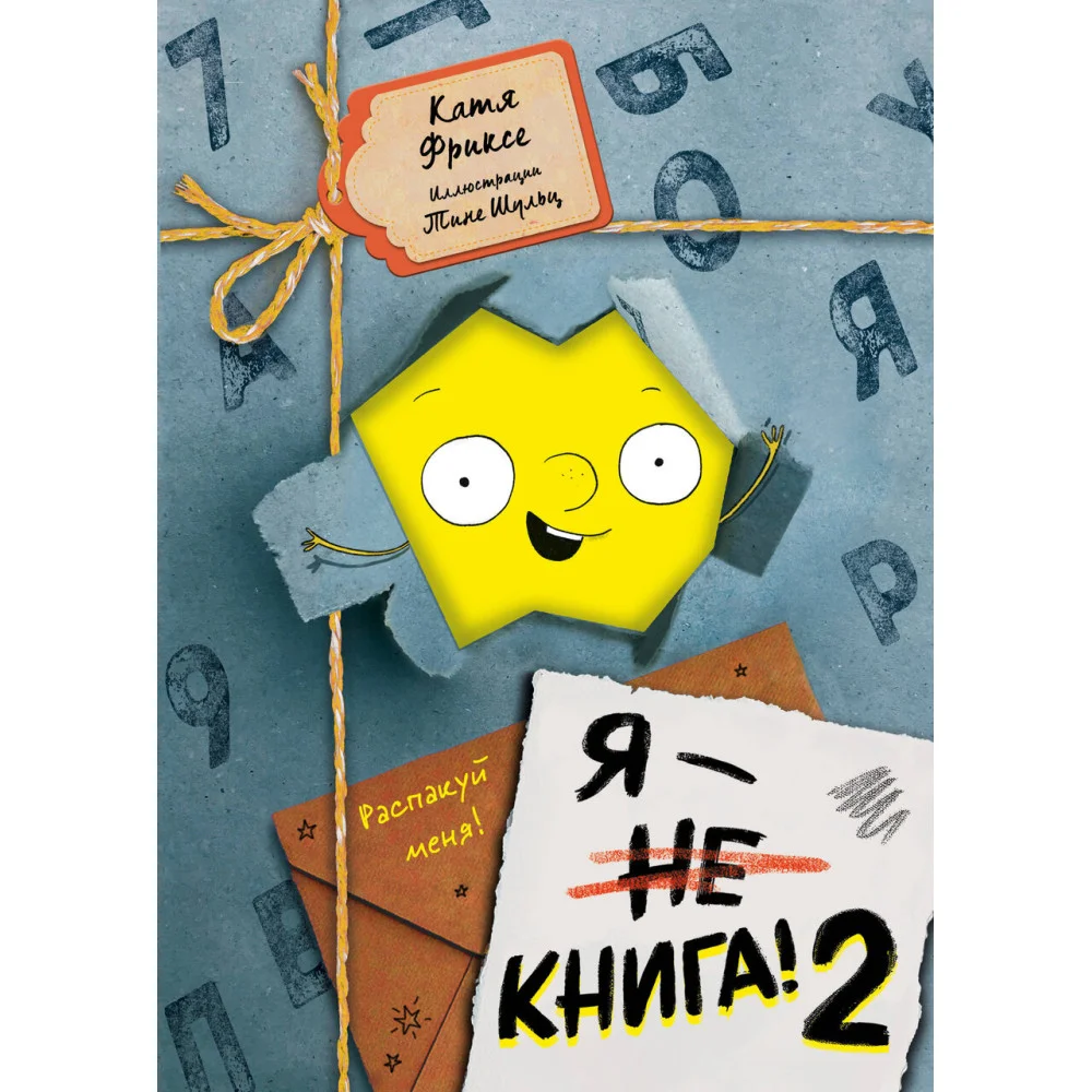 Я - книга! Распакуй меня - 2 Я - книга! Распакуй меня - 2
