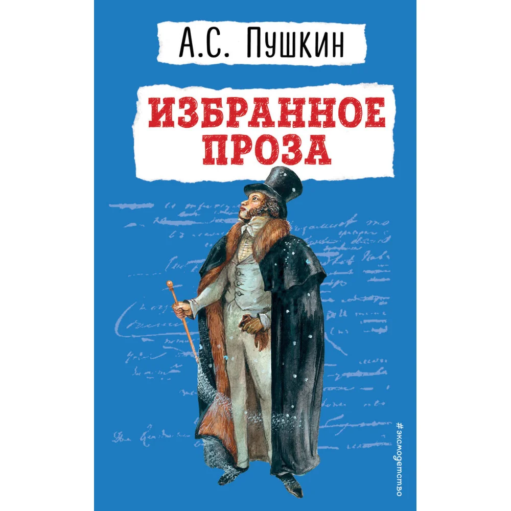 Избранное. Проза Избранное. Проза