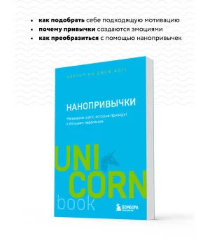 Нанопривычки. Маленькие шаги, которые приведут к большим переменам Нанопривычки. Маленькие шаги, которые приведут к большим переменам