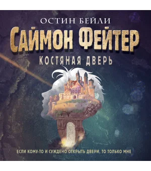 Саймон Фейтер. Костяная дверь (#1)